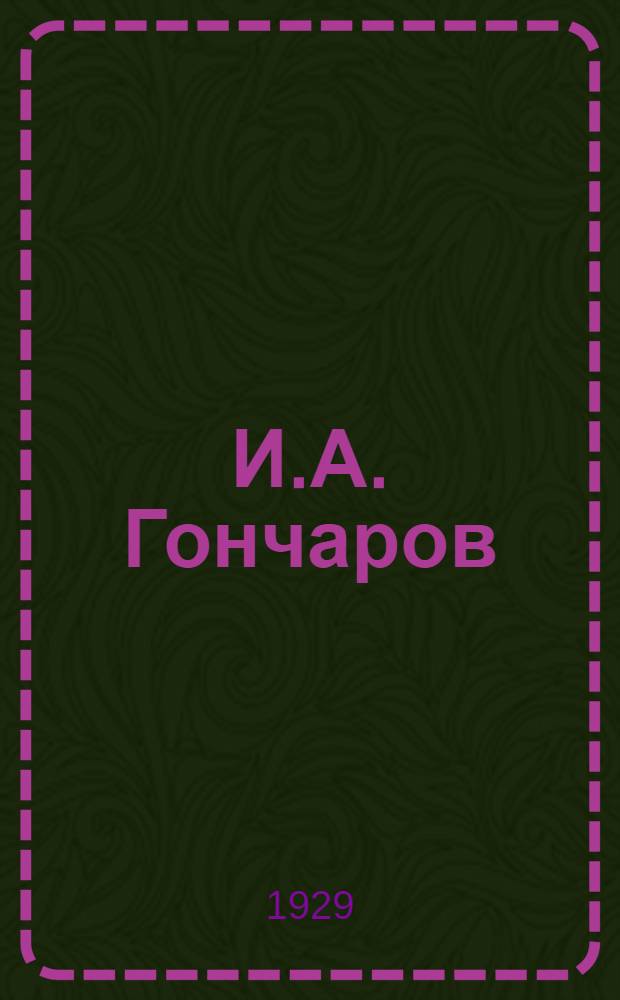 И.А. Гончаров : Сборник