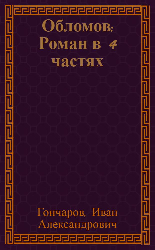 Обломов : Роман в 4 частях