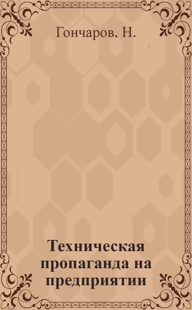 Техническая пропаганда на предприятии