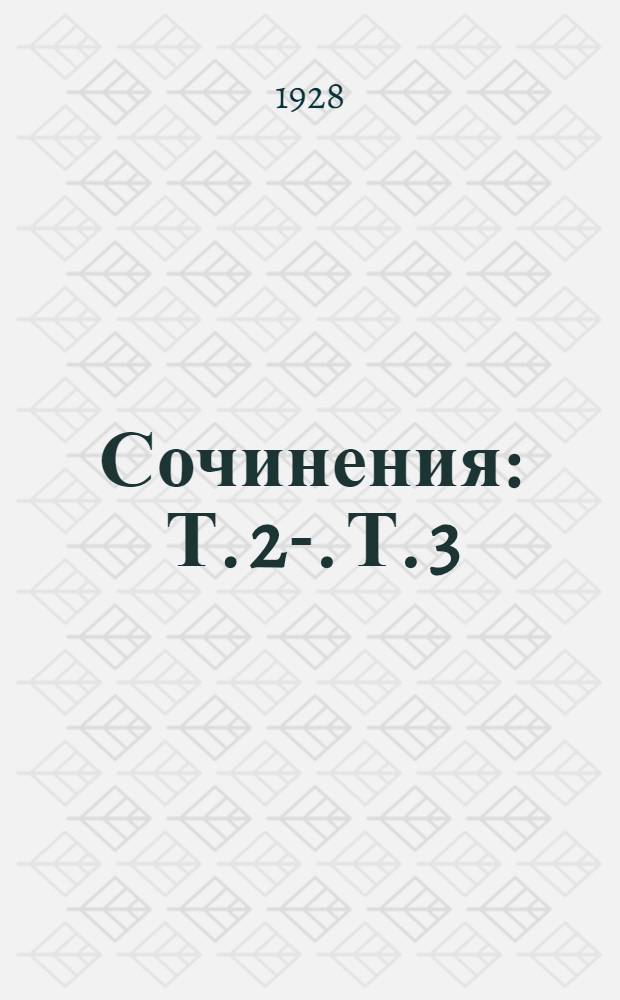 Сочинения : [Т]. 2-. [Т.] 3 : Обрыв