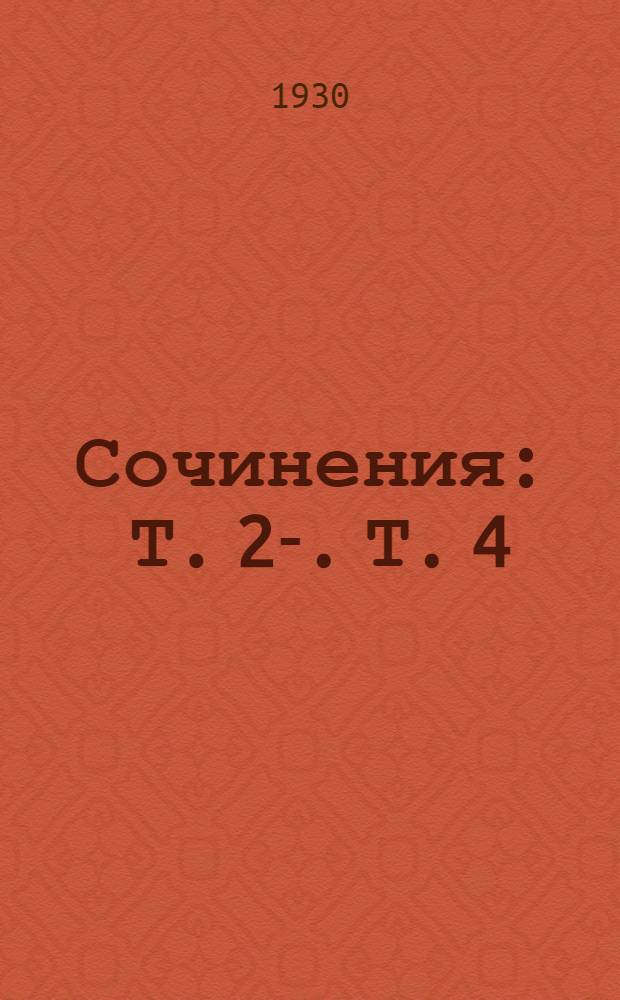 Сочинения : [Т]. 2-. [Т.] 4 : Обрыв