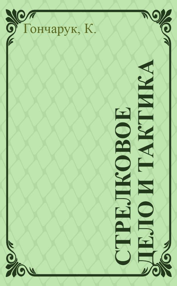 Стрелковое дело и тактика