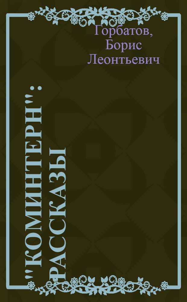 "Коминтерн" : Рассказы