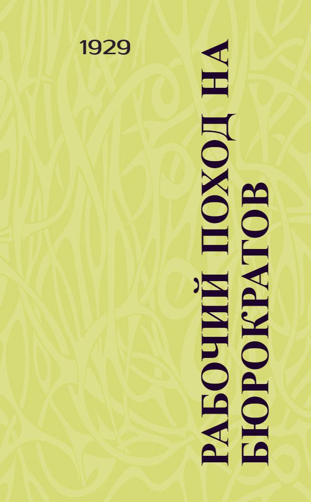 Рабочий поход на бюрократов : Опыт массового похода РКИ ЦКК