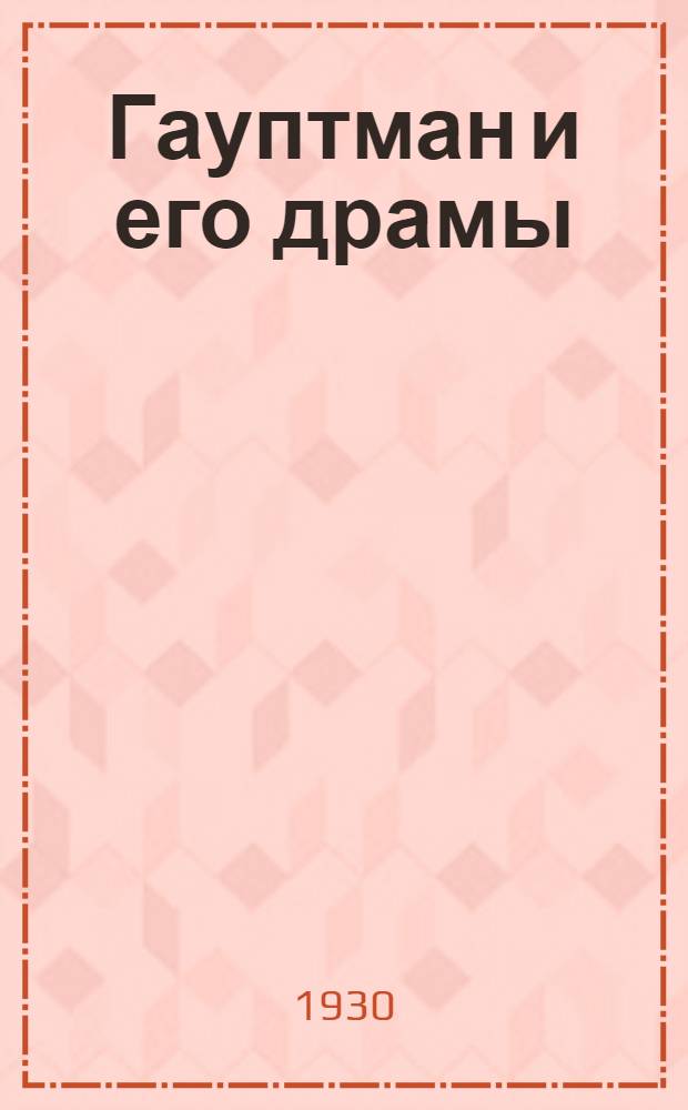 Гауптман и его драмы