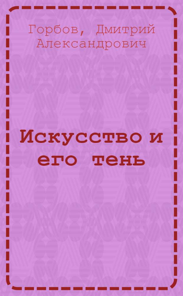 Искусство и его тень