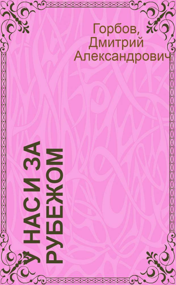 У нас и за рубежом : Литературные очерки