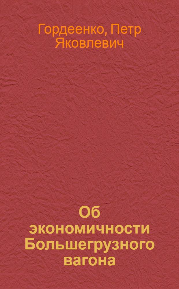 Об экономичности Большегрузного вагона