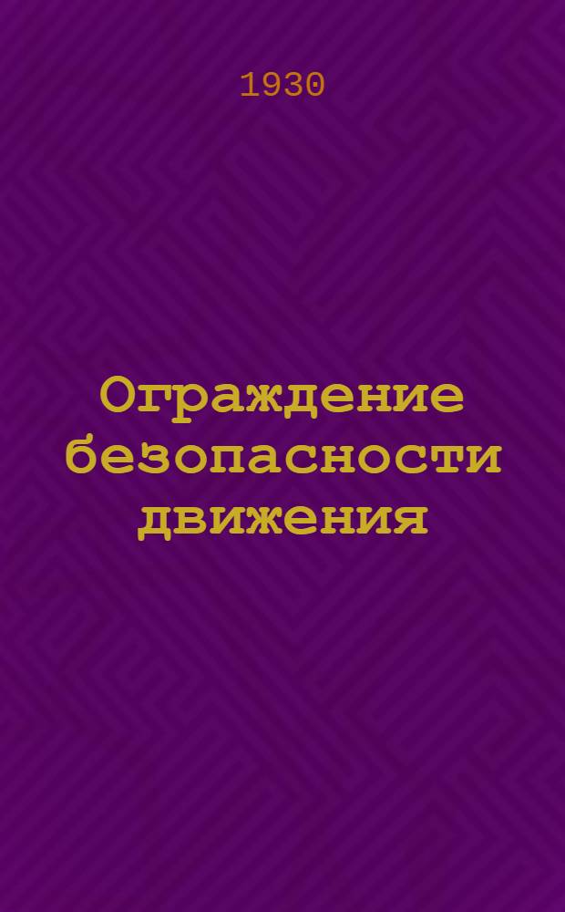 Ограждение безопасности движения : Третий концентр. - Техники