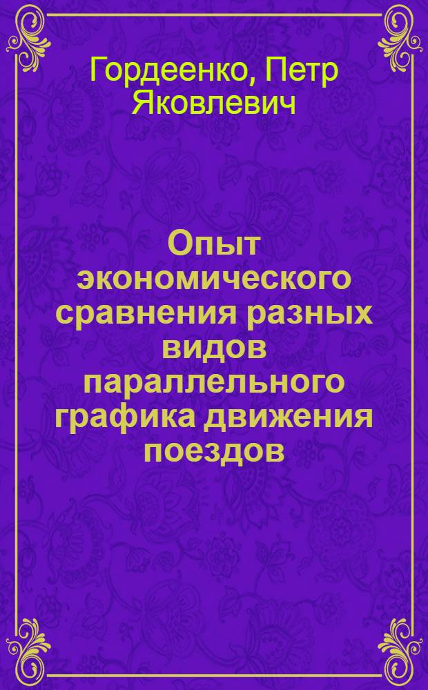 Опыт экономического сравнения разных видов параллельного графика движения поездов