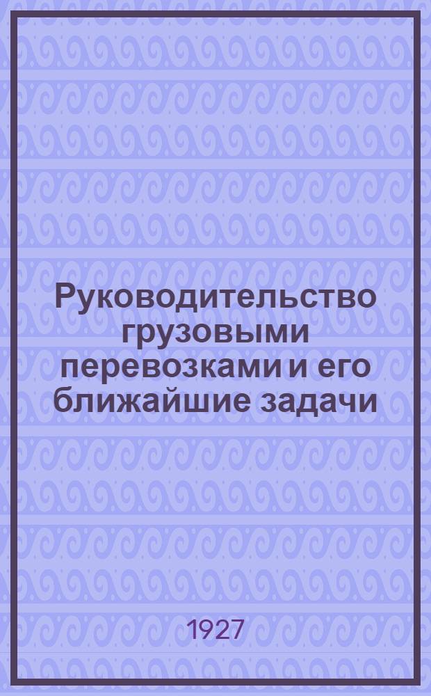 Руководительство грузовыми перевозками и его ближайшие задачи