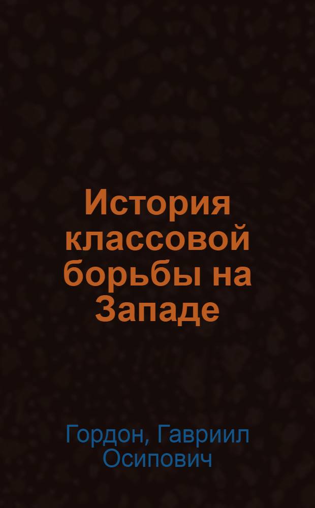 История классовой борьбы на Западе : Рабочая книга для подготовки в ВУЗ