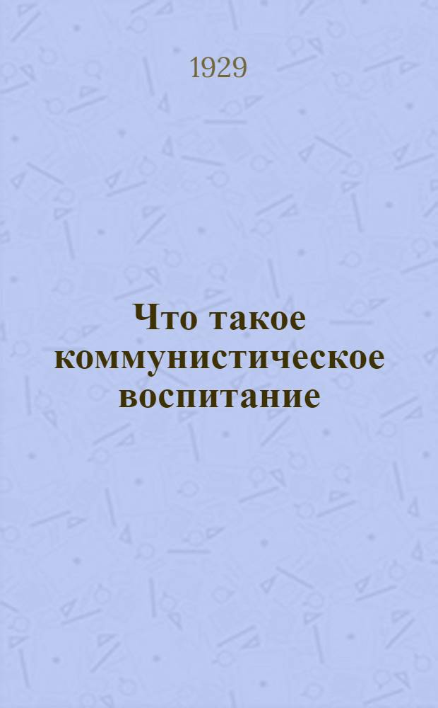 Что такое коммунистическое воспитание