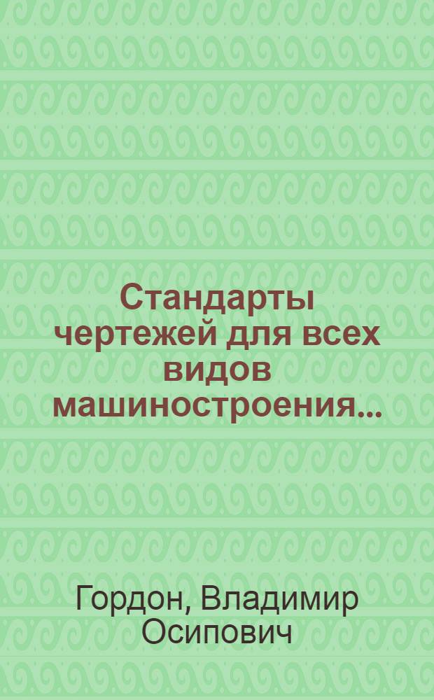 Стандарты чертежей для всех видов машиностроения ...
