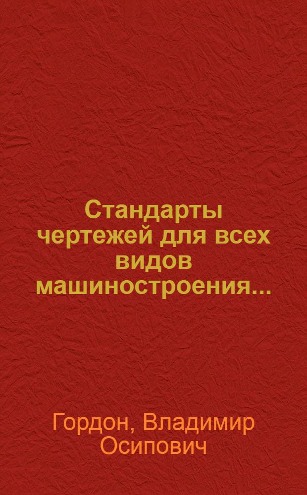 Стандарты чертежей для всех видов машиностроения ... : Вып. 1-