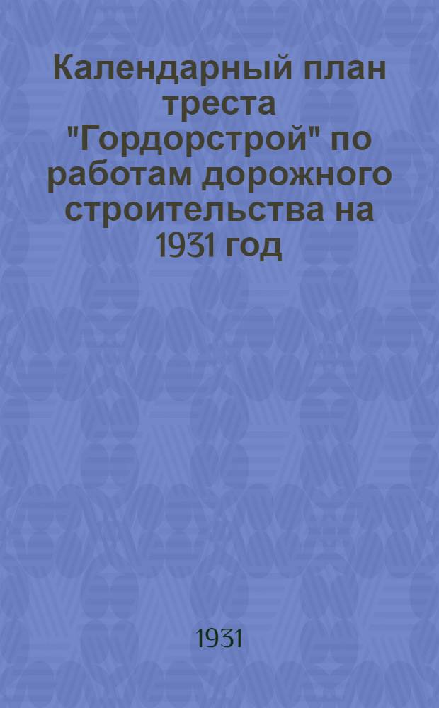 Календарный план треста "Гордорстрой" по работам дорожного строительства на 1931 год
