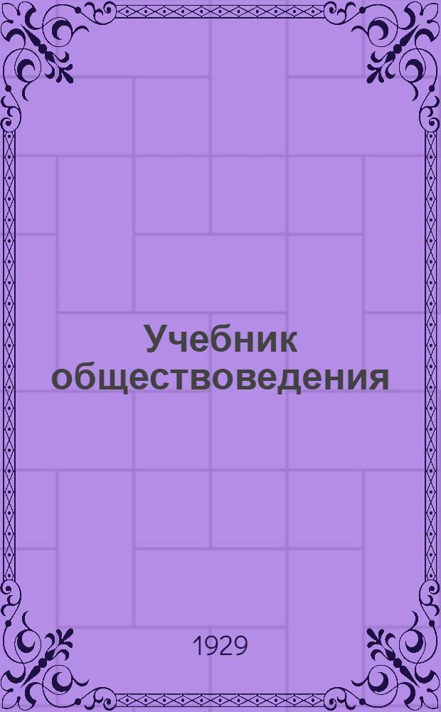 Учебник обществоведения : Для школ фабр.-завод. ученичества. Ч. 3