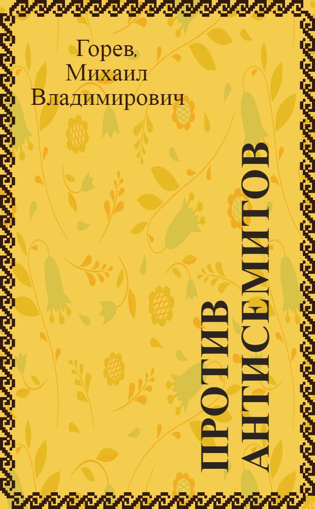 Против антисемитов : Очерки и зарисовки