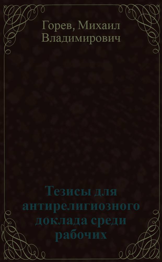 Тезисы для антирелигиозного доклада среди рабочих