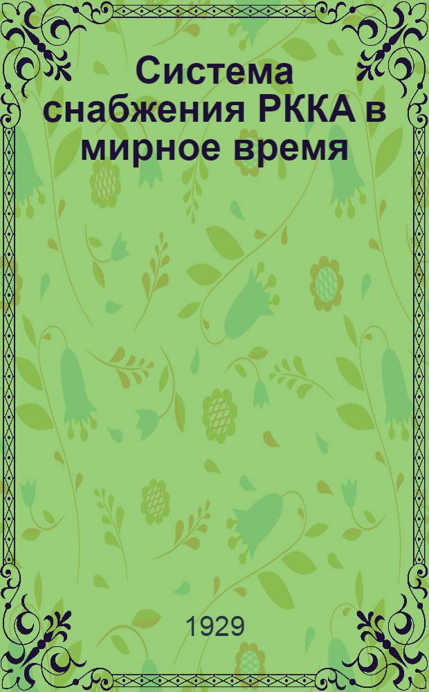 Система снабжения РККА в мирное время