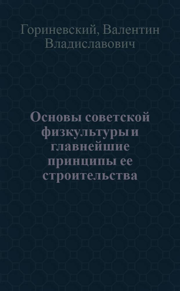 Основы советской физкультуры и главнейшие принципы ее строительства : Задание № 1-4