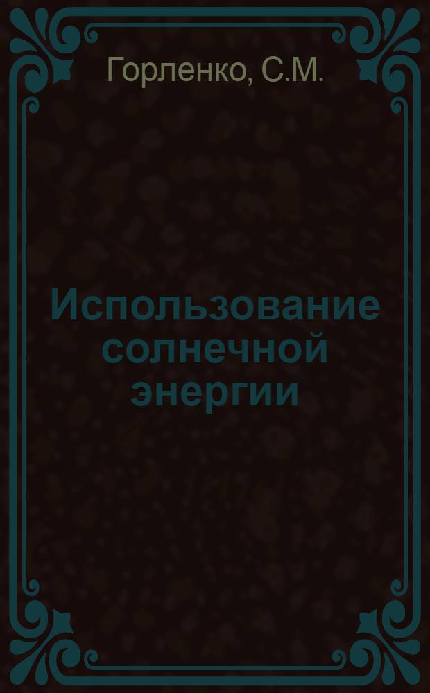 Использование солнечной энергии