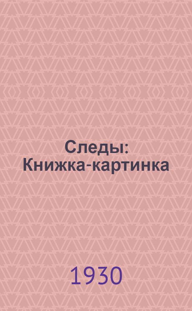 Следы : Книжка-картинка