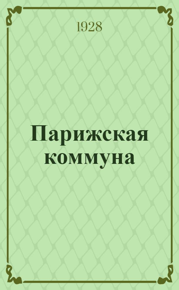 Парижская коммуна : 1871 год