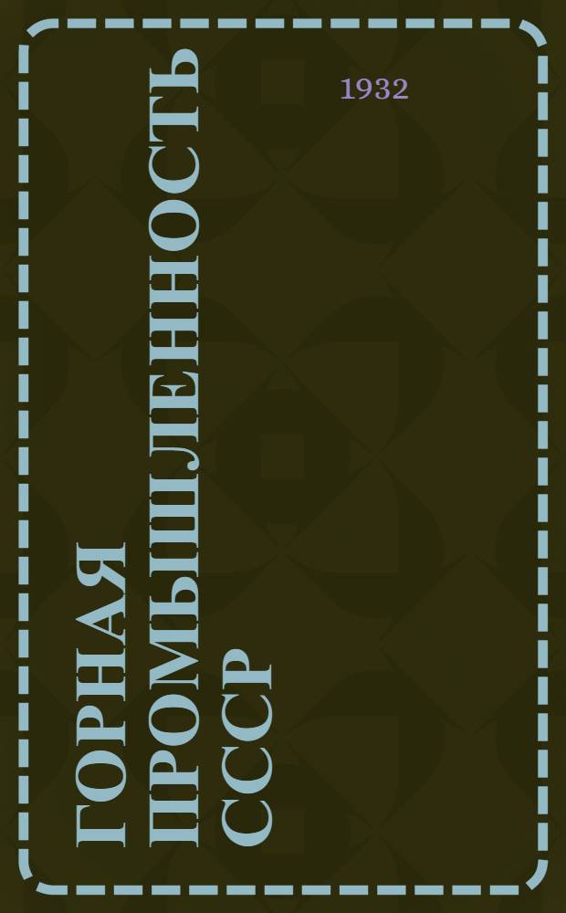Горная промышленность СССР : [Сборник статей]. Т. 1. Вып. 1 : Горнотопливная промышленность