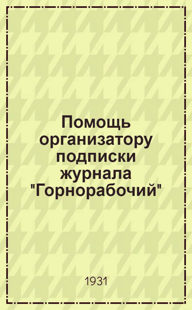 Помощь организатору подписки журнала "Горнорабочий"