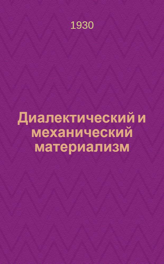 Диалектический и механический материализм