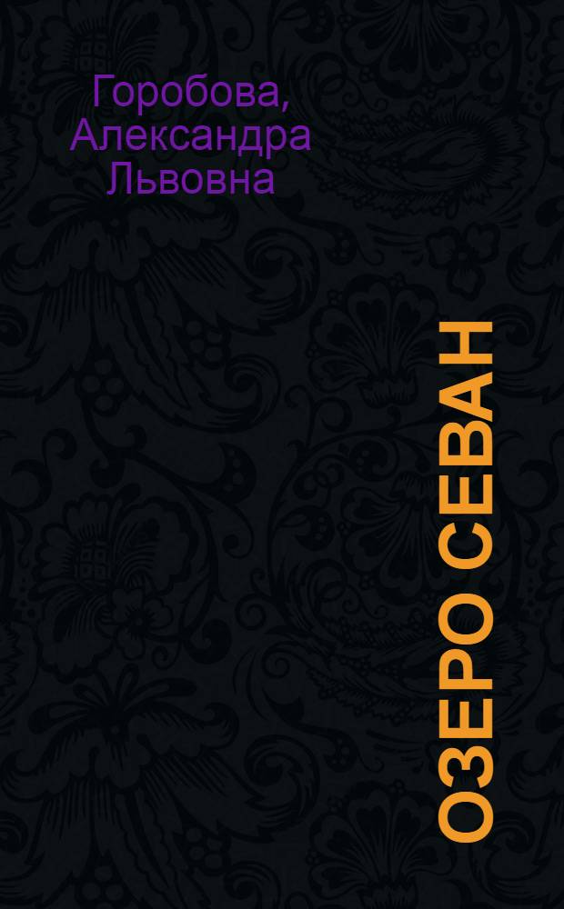 Озеро Севан : Кино-либретто и метод. указания к беседе : Тема. Рыболовный промысел ..
