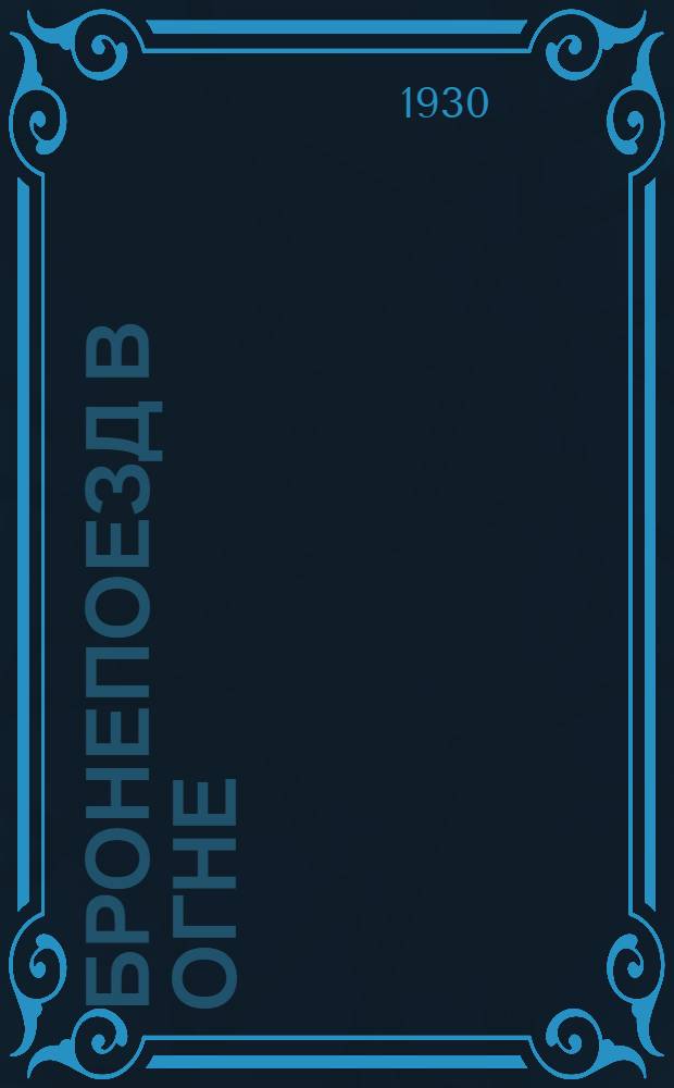 Бронепоезд в огне : Рассказ