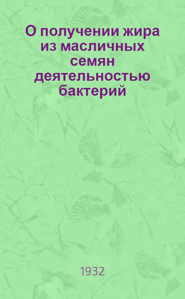 О получении жира из масличных семян деятельностью бактерий