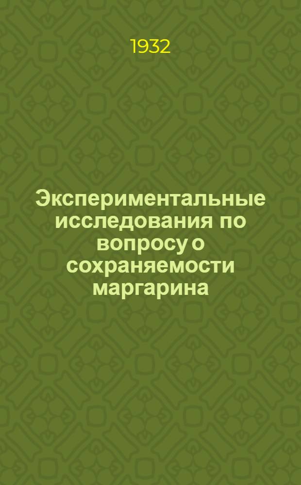 Экспериментальные исследования по вопросу о сохраняемости маргарина