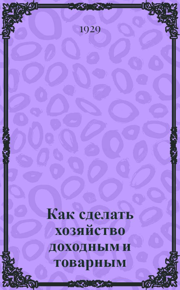 Как сделать хозяйство доходным и товарным