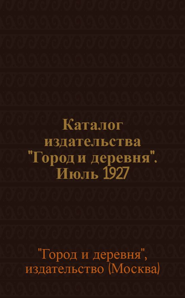 Каталог издательства "Город и деревня". Июль 1927