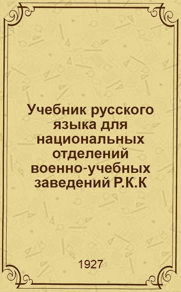 Учебник русского языка для национальных отделений военно-учебных заведений Р.К.К.А. : Часть 1-