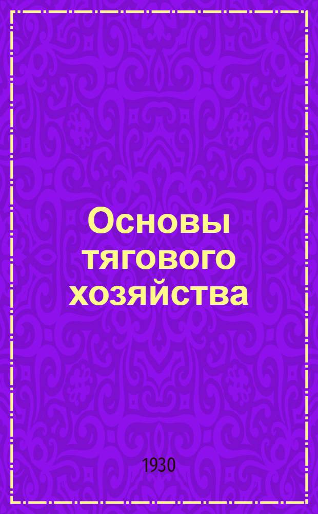 Основы тягового хозяйства : Элементарный курс