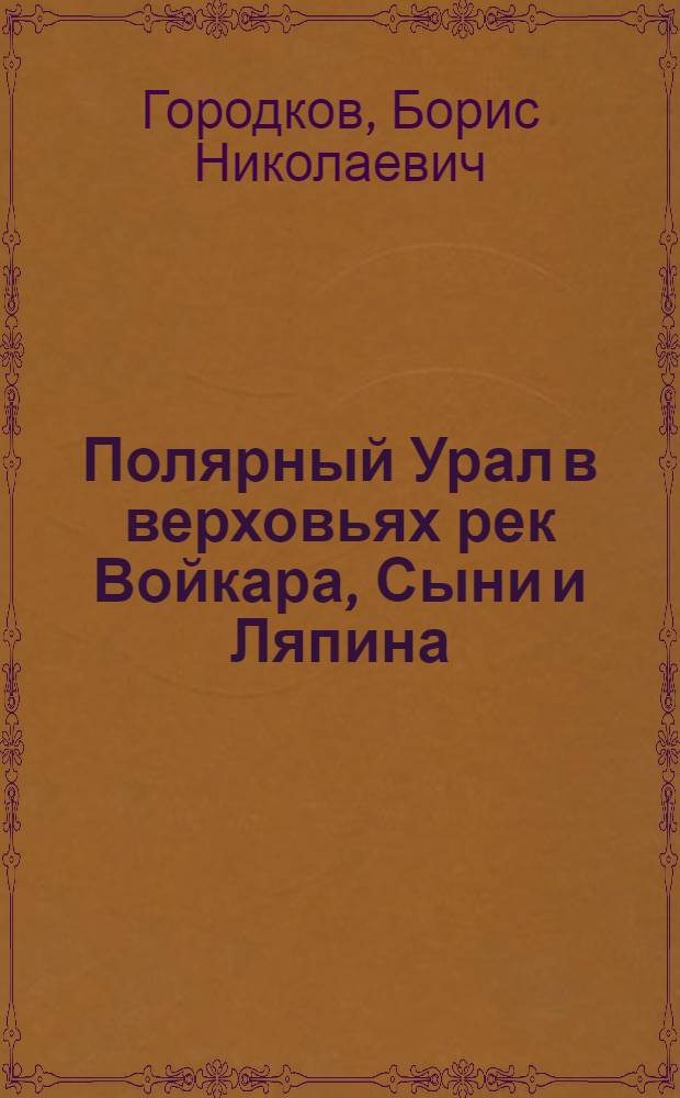 Полярный Урал в верховьях рек Войкара, Сыни и Ляпина