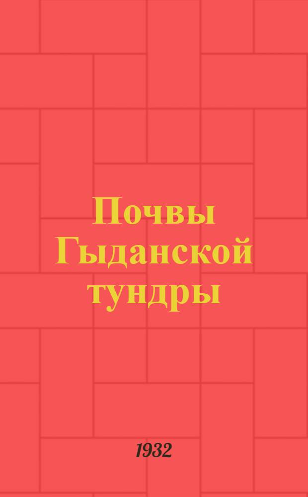 Почвы Гыданской тундры : История исследования почв тундры в пределах СССР