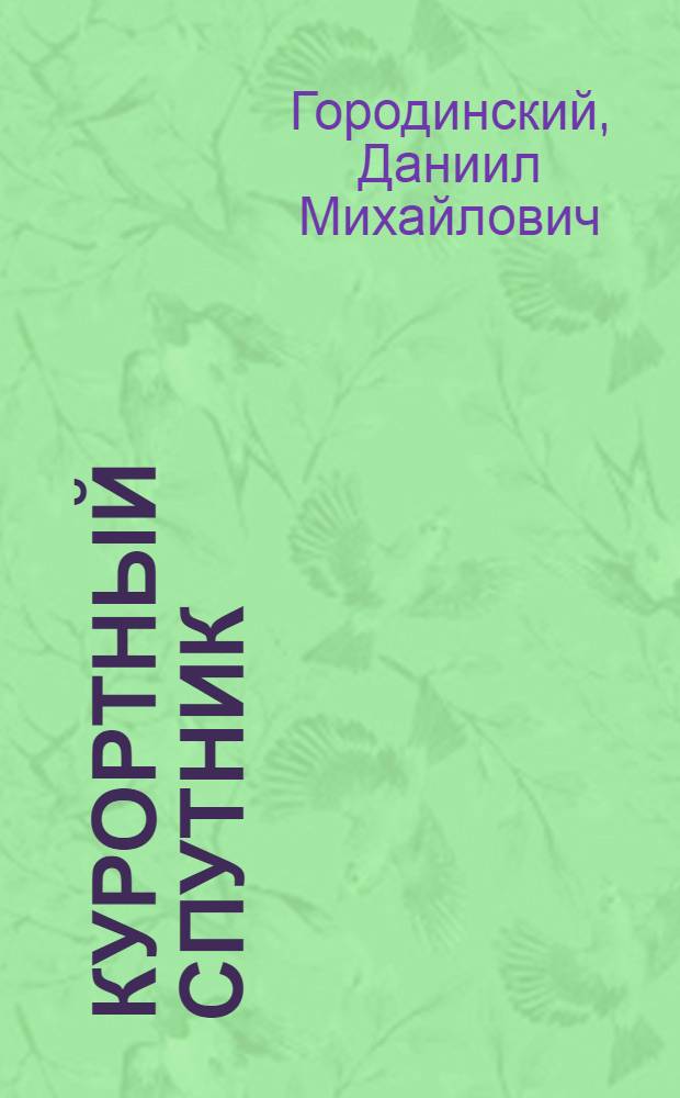 Курортный спутник