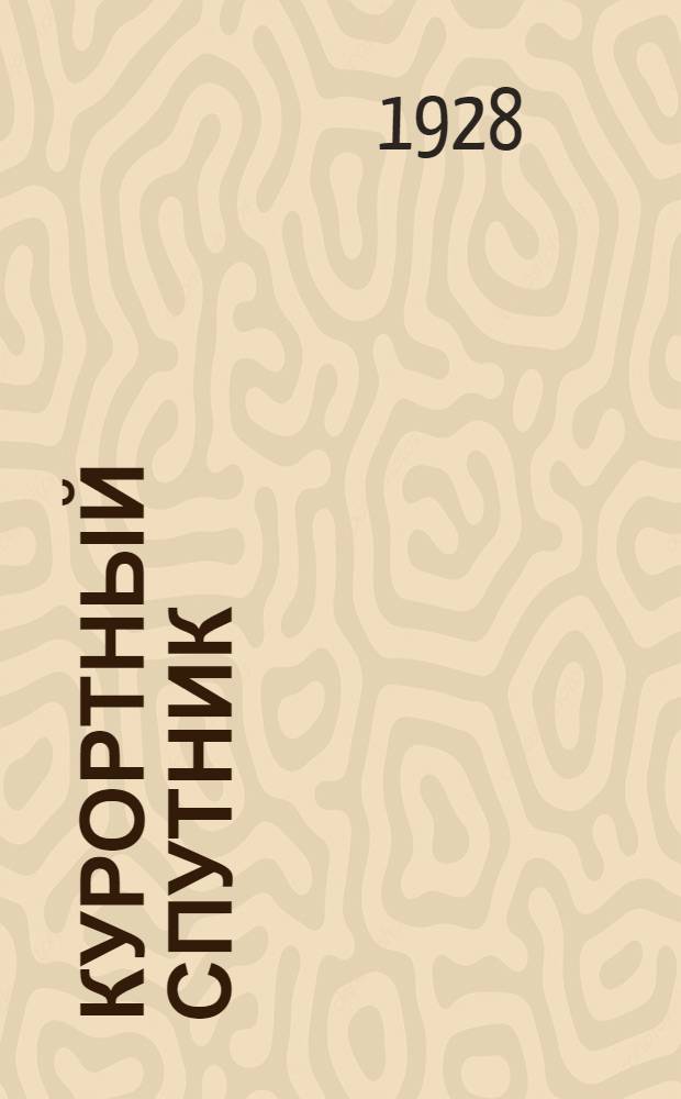 Курортный спутник : Вып. 2-. Вып. 4 : Кавказские минеральные воды ...