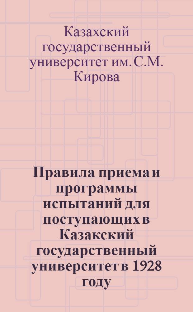 Правила приема и программы испытаний для поступающих в Казакский государственный университет в 1928 году