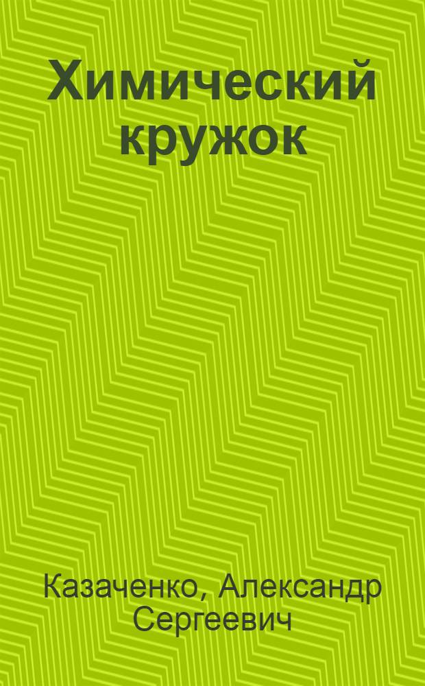 Химический кружок : Проработано в секции труда Ин-та методов внешкольной работы ..