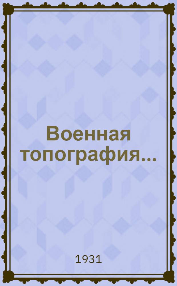 Военная топография ...
