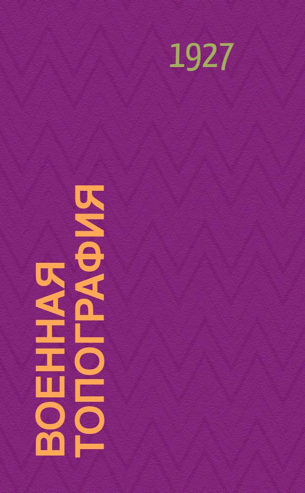 Военная топография : С 193 черт. в тексте