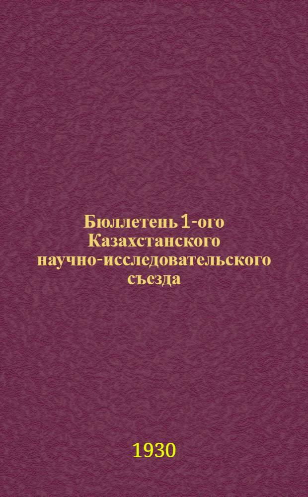 Бюллетень 1-ого Казахстанского научно-исследовательского съезда