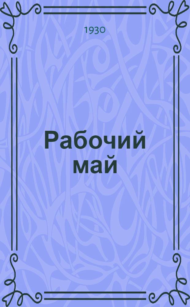 Рабочий май : Стихи