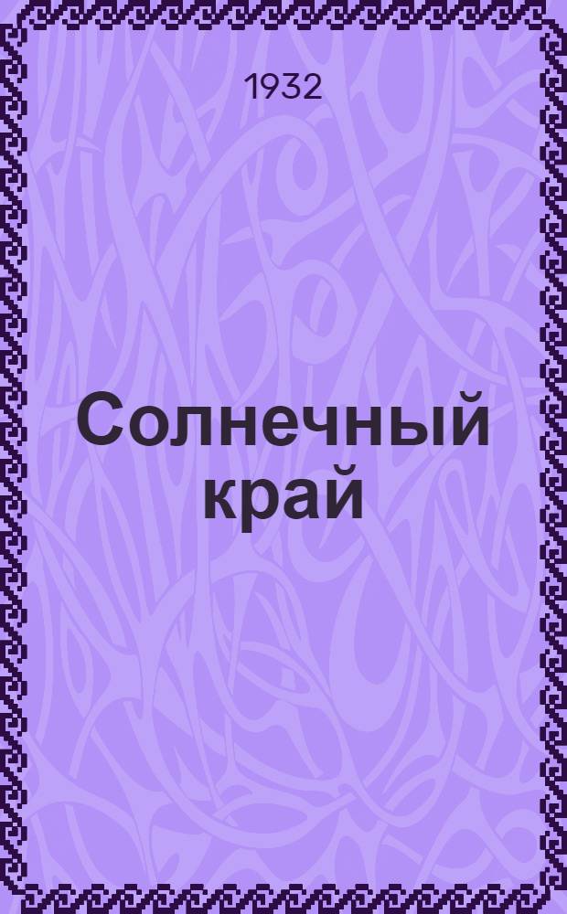 Солнечный край : Роман-хроника